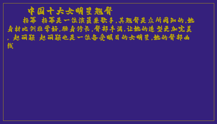 中国十大女明星翘臀 中国十大女明星翘臀