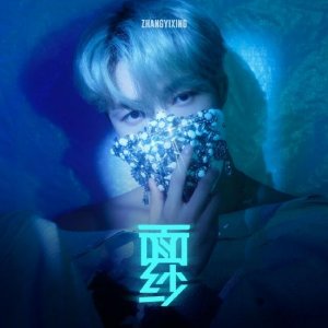 ​一直努力却被嘲笑，歌曲火却不出圈？张艺兴的歌曲为何不“好听”