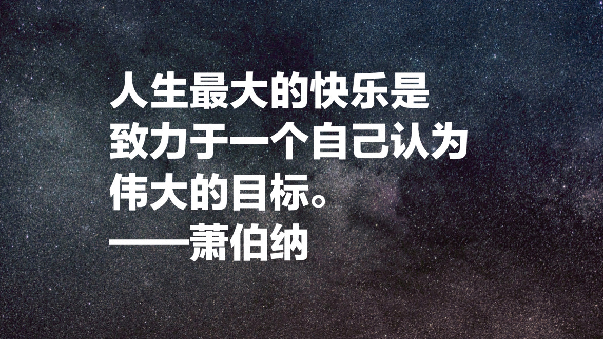 爱尔兰作家萧伯纳十句经典名言，句句引人深思，值得细细品读