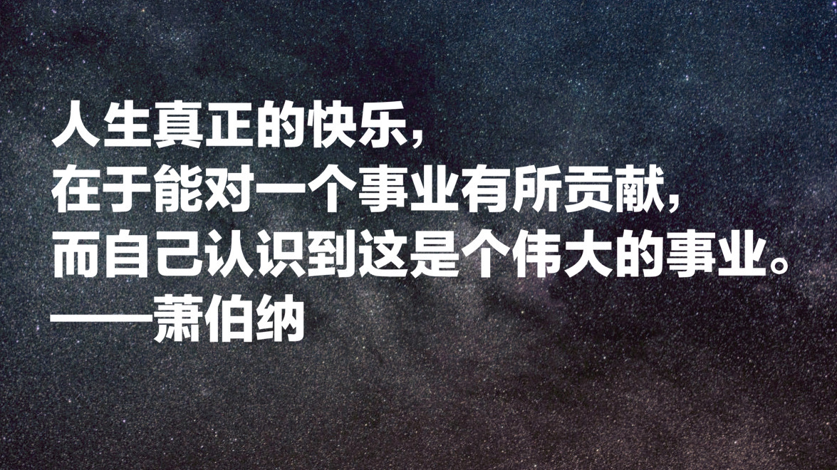 爱尔兰作家萧伯纳十句经典名言，句句引人深思，值得细细品读