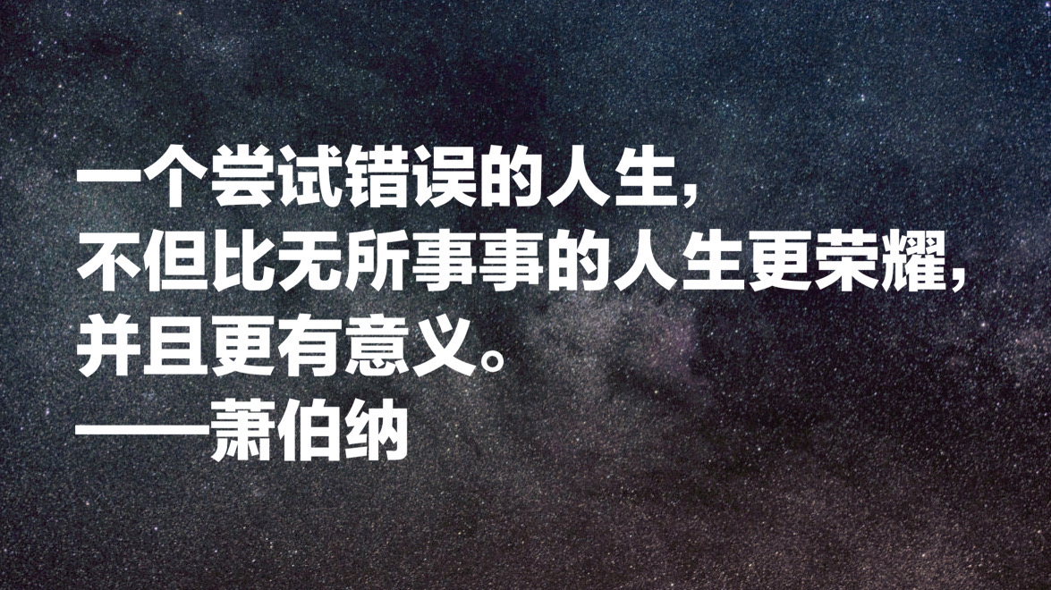 爱尔兰作家萧伯纳十句经典名言，句句引人深思，值得细细品读
