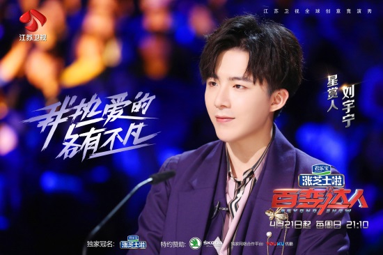 刘宇宁直播回应《百变达人》新身份质疑:是星赏人,代表普罗大众