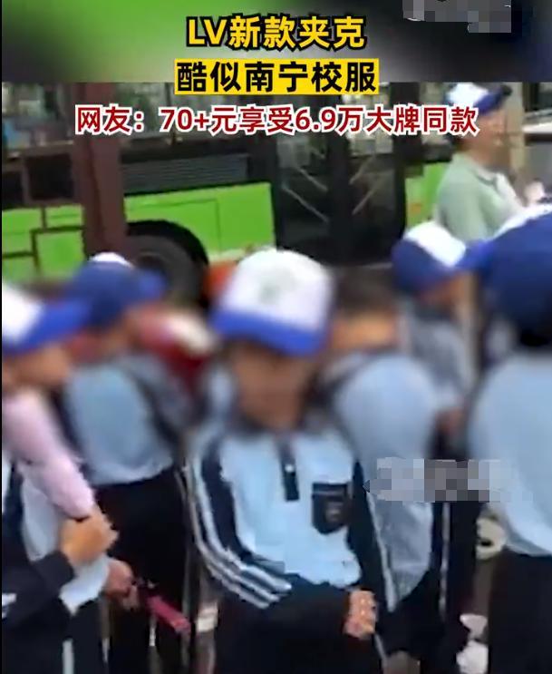 LV新款6.9万元夹克酷似南宁校服 网友:不是LV买不起,是南宁校服更有性价比!