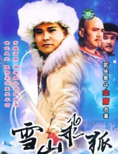 ​《雪山飞狐》8位演员现状如何？如今31年过去，有人离婚，有人单身
