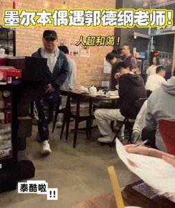 ​郭德纲现身墨尔本，二婚老婆穿睡衣太邋遢，儿子不上学惹热议