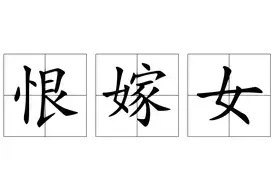 恨嫁女啥意思(恨嫁女的心理被婚姻焦虑折磨)