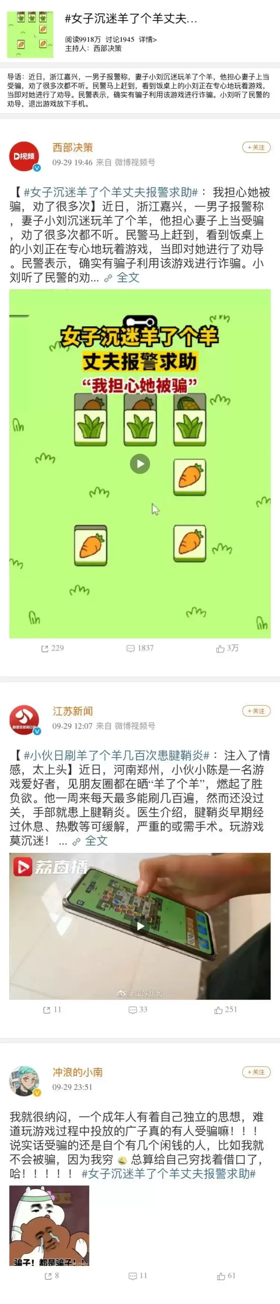 女子沉迷羊了个羊遭丈夫报警?警方紧急提示分享这份防骗指南