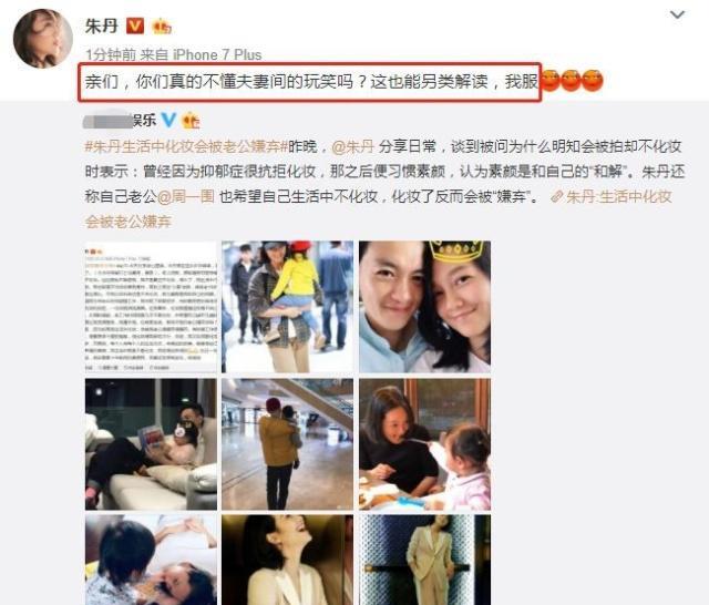 朱丹不化妆是怕被周一围“嫌弃”,本人回应只是夫妻间的玩笑话