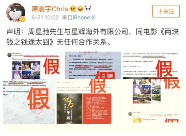 周星驰将参与《两块钱之钱途太囧》制作?其助理发文否认:假的!