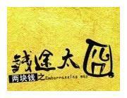 周星驰将参与《两块钱之钱途太囧》制作?其助理发文否认:假的!