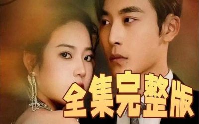 ​傅先生夫人又闹离婚了短剧剧情介绍，大结局完整版剧情讲解