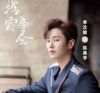 ​燃霜为昼李汶翰饰演谁？角色介绍