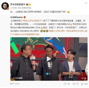 ​罗永浩说庞博杨笠等脱口秀讲得，本人回应：不会冒犯到谁了吧
