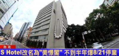 ​台媒曝汪小菲台北酒店歇业 8月22日后已无法订房