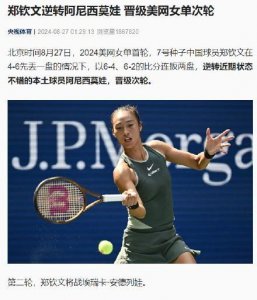 ​郑钦文逆转阿尼西莫娃 又是一场惊心动魄的较量！