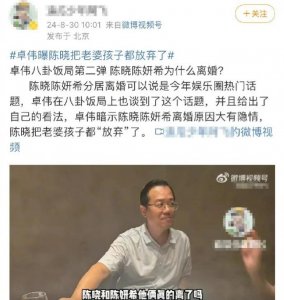​卓伟曝陈晓陈妍希没离婚 但男方把老婆孩子都放弃了