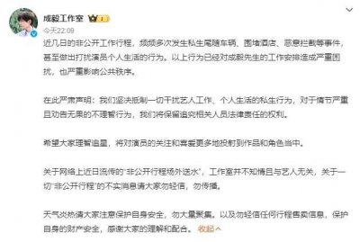 ​成毅工作室发文抵制私生 称近日多次发生恶意拦截