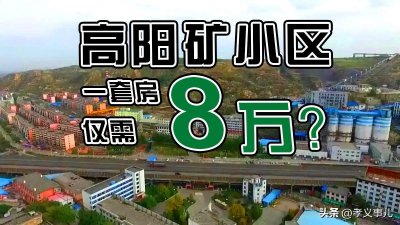 ​山西孝义∣高阳矿小区十室九空，房价惊现“鹤岗化”！仅需8万