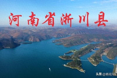 ​217.河南省淅川县的概况