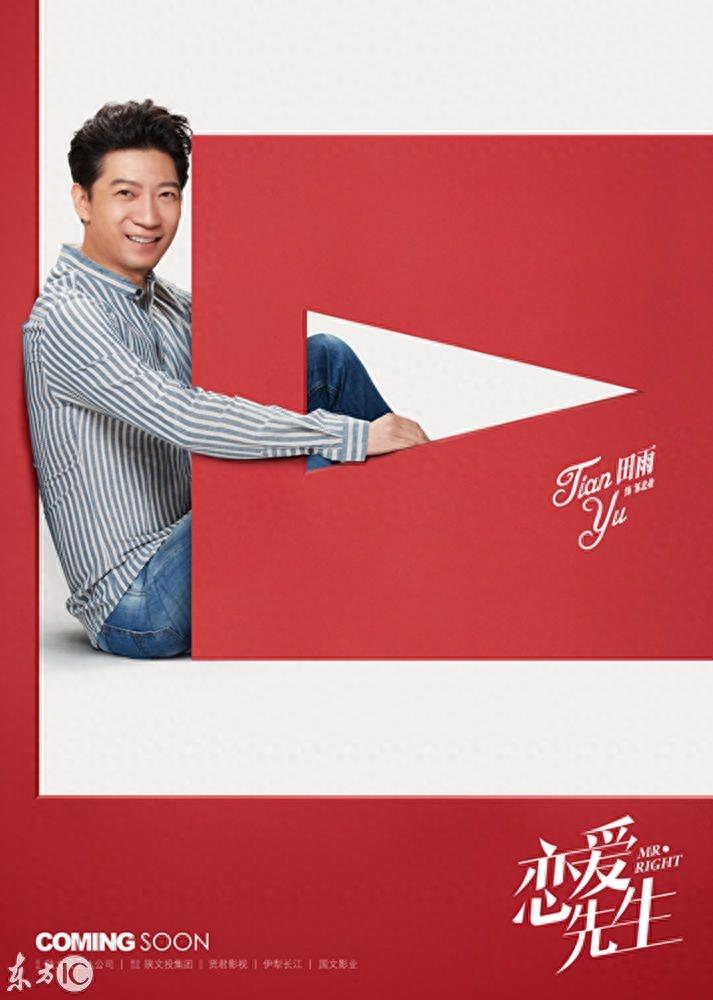 《恋爱先生》“I LOVE U”海报,靳东江疏影大胆“爱”