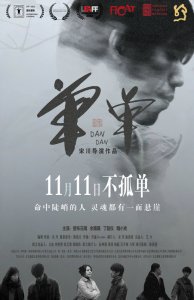 ​宋川导演新片《单单》定档 诗意爱情11月11日献映