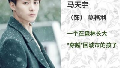 ​《我的莫格利男孩》将开机，马天宇杨紫二度合作，大谈低碳爱情