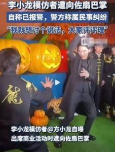 ​向佐巴掌事件引发争议：李小龙模仿者与挚友发声