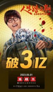 ​范丞丞领衔主演，电影《人生路不熟》将于4月28日正式上映