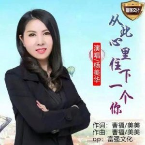 ​她被无数歌手敬仰，一首红歌传承27载，作品入选教材