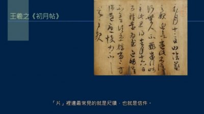 ​黄简讲书法：什么是尺牍？如何写尺牍？如何灵活运用尺牍的格式