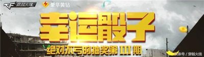 ​开启幸运骰子 上万CF点和永久武器尽情送