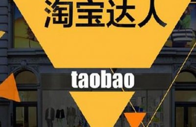 ​淘宝达人的4种流量入口