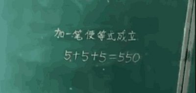 ​加一笔使等式成立，这题没难倒孩子，却难倒家长