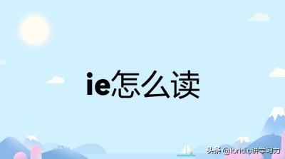 ​ie怎么读，附它的发音