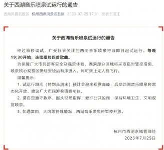 ​杭州西湖景区：西湖音乐喷泉将自7月25日起试运行，每晚19:30开始，连放四首歌