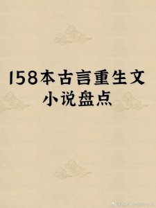 ​强推！158本高质量古言重生小说合集。折腰，双序曲，春暖意浓等