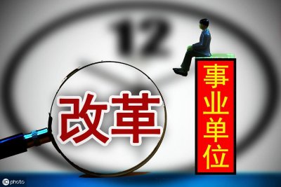 ​事业单位改革后，人员转公务员、转企后的工资变化