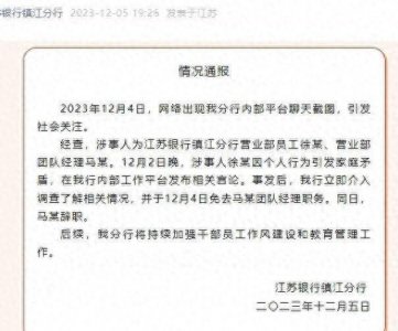 ​纵观天下｜江苏银行镇江分行通报“聊天截图”事件