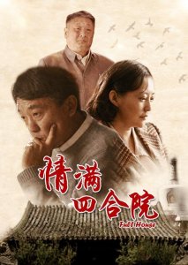​再刷《情满四合院》，仍被傻柱感动