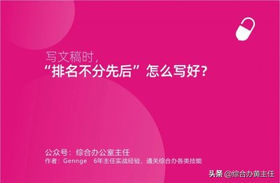 写文稿时,“排名不分先后”怎么写好?