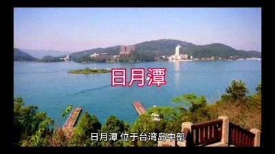 ​日月潭: 台湾的明珠与历史的见证
