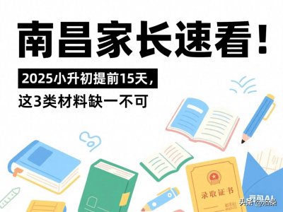 ​【南昌家长速看！2025小升初提前15天，这3类材料缺一不可】