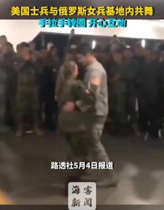 ​美国士兵与俄罗斯女兵基地内共舞 手拉手转圈 开心互动