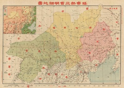 ​1937年《绥察热三省明细地图》民国绥远察哈尔热河省老地图