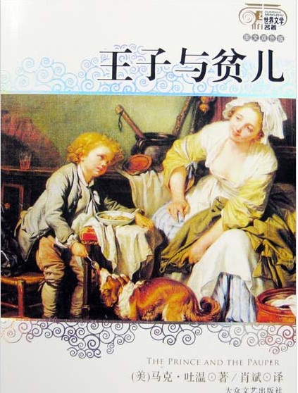 王子与贫儿好词好句(王子与贫儿好词好句好段摘抄) 王子 贫儿 第2张 王子与贫儿好词好句(王子与贫儿好词好句好段摘抄) 王子 贫儿 第2张