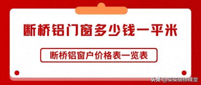 ​断桥铝门窗多少钱一平米，断桥铝窗户价格表一览表