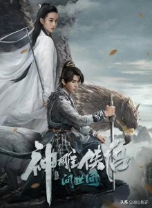 ​新版《神雕侠侣》将播出，王梓莼饰小龙女，赵华为饰杨过 致敬金庸