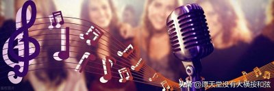 ​专业科普：为什么歌曲好听的高潮部分却叫副歌？而不是主歌？