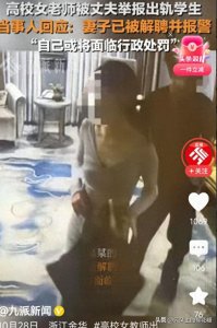 ​女老师出轨学生后续：女老师36岁美丽大方,学生被称为金职蔡徐坤