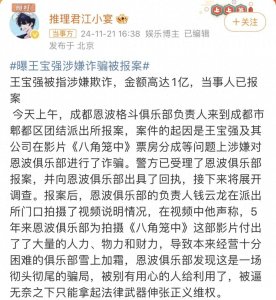 ​热搜第一！王宝强被举报涉嫌欺诈，金额高达1亿元！